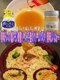 美味ドレ塩レモン蜂蜜で鮭のクリームパスタ-レシピのメイン写真