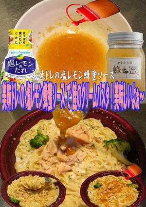美味ドレ塩レモン蜂蜜で鮭のクリームパスタ-レシピのメイン写真