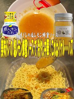 美味ドレの塩レモン蜂蜜ソースで冷やし中華-レシピのメイン写真