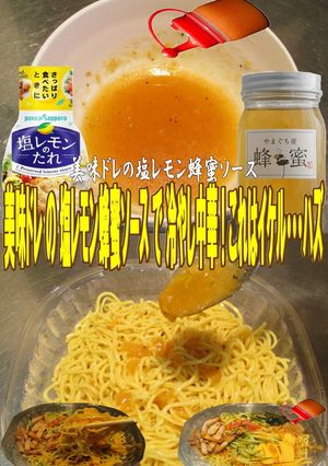 美味ドレの塩レモン蜂蜜ソースで冷やし中華-レシピのメイン写真
