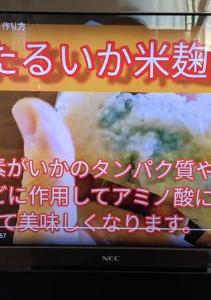 「ほたるいか米麹漬け」酵素で美味しく！-レシピのメイン写真