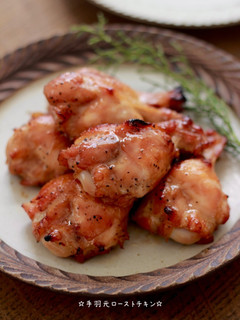 ☆手羽元ローストチキン☆-レシピのメイン写真