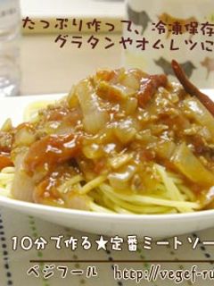 10分で作る 定番♪ミートソース-レシピのメイン写真