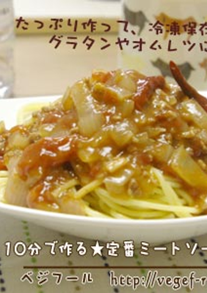 10分で作る 定番♪ミートソース-レシピのメイン写真