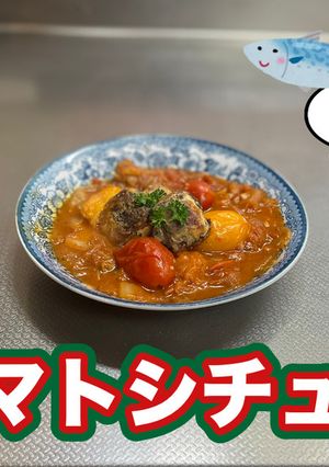 サバ缶のトマトシチュー-レシピのメイン写真