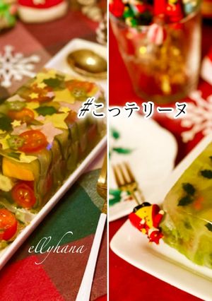 こっテリーヌ・クリスマス編-レシピのメイン写真