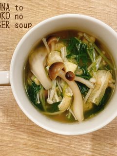 食べるスープ『水菜ときのこの生姜スープ』-レシピのメイン写真