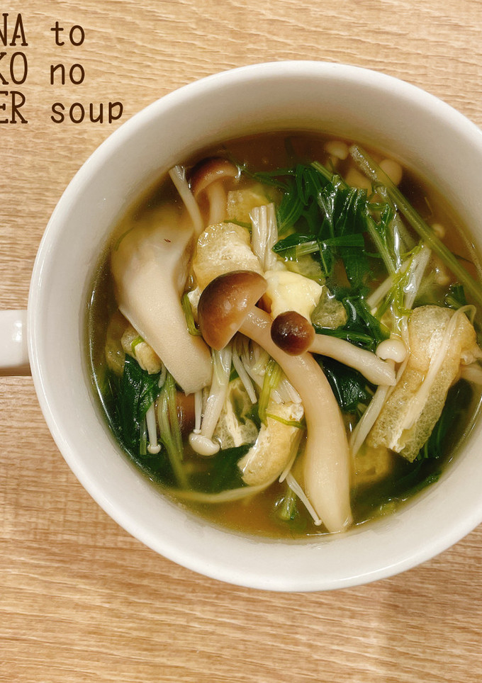 食べるスープ『水菜ときのこの生姜スープ』-レシピのメイン写真