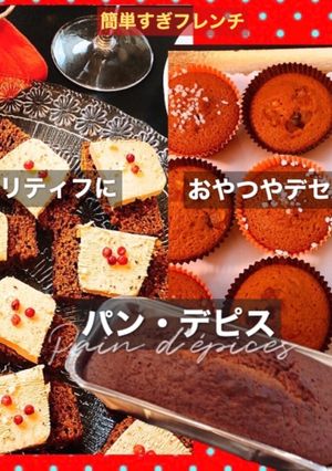 パン・デピスpain d’épices-レシピのメイン写真