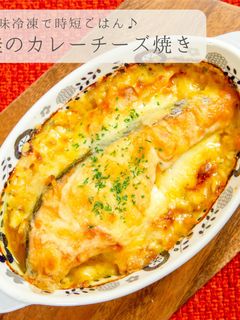下味冷凍★鮭のカレーチーズ焼き-レシピのメイン写真
