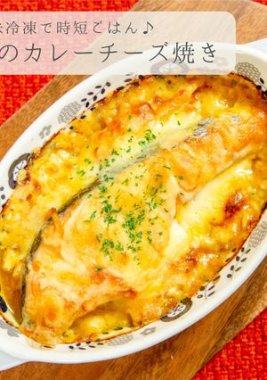 下味冷凍★鮭のカレーチーズ焼き-レシピのメイン写真
