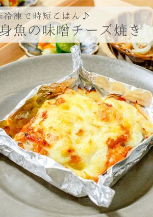 下味冷凍★白身魚の味噌チーズ焼き-レシピのメイン写真