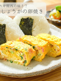 関西★紅生姜の卵焼き-レシピのメイン写真