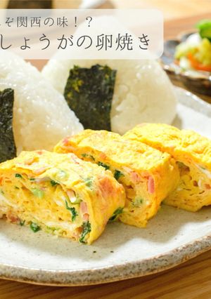 関西★紅生姜の卵焼き-レシピのメイン写真