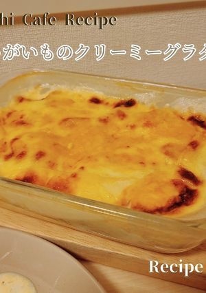 生クリーム無!じゃがいもクリームグラタン-レシピのメイン写真