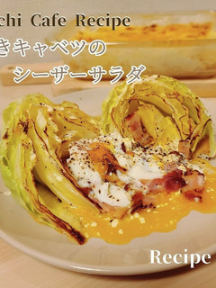 焼きキャベツのシーザーサラダ-レシピのメイン写真