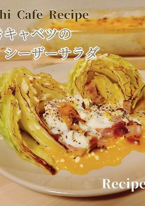 焼きキャベツのシーザーサラダ-レシピのメイン写真