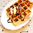 アメリカンワッフル