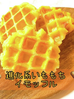 進化系いももち イモッフル 簡単おやつ-レシピのメイン写真