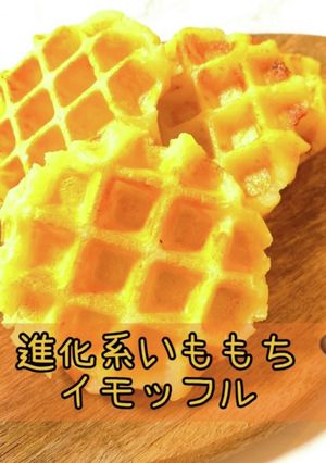 進化系いももち イモッフル 簡単おやつ-レシピのメイン写真