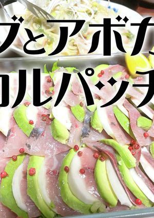 カブとアボガドで増量カルパッチョ-レシピのメイン写真