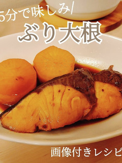 15分で味しみ!ぶり大根-レシピのメイン写真