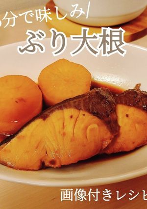 15分で味しみ!ぶり大根-レシピのメイン写真