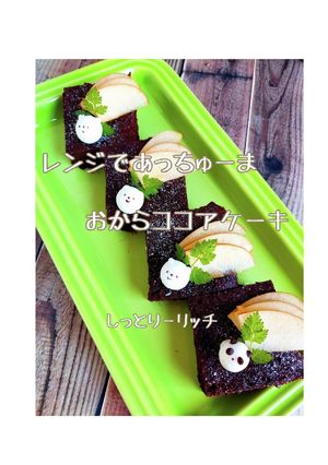 レンジであっちゅーまおからココアケーキ-レシピのメイン写真