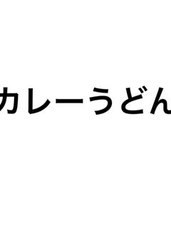 カレーうどん-レシピのメイン写真