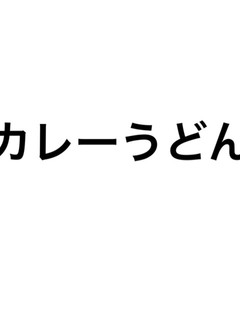カレーうどん-レシピのメイン写真