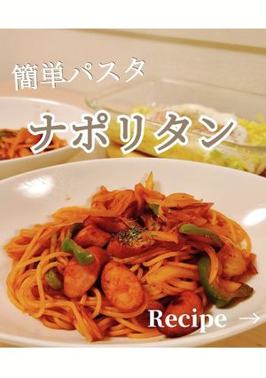 簡単！ナポリタン-レシピのメイン写真