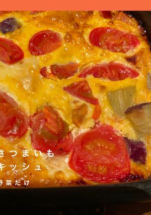 サツマイモたっぷりキッシュ　-レシピのメイン写真