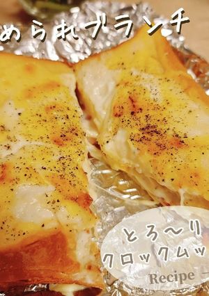 絶品ブランチ！とろ～りクロックムッシュ！-レシピのメイン写真