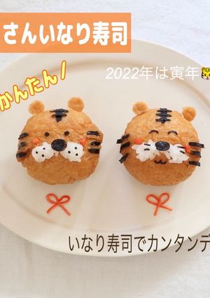 2020年寅年カンタンとらさんいなり-レシピのメイン写真