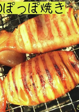 いかのぽっぽ焼き☆アウトドアごはん-レシピのメイン写真