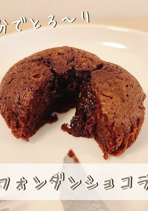 15分で簡単絶品!フォンダンショコラ-レシピのメイン写真