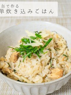 簡単★サバ缶で炊き込みごはん-レシピのメイン写真