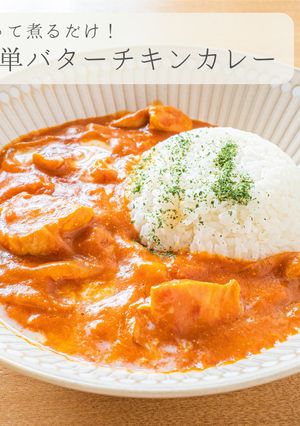 簡単★バターチキンカレー-レシピのメイン写真