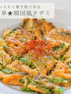 たこ焼き粉で★簡単韓国風チヂミ-レシピのメイン写真