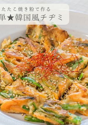 たこ焼き粉で★簡単韓国風チヂミ-レシピのメイン写真