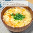 簡単★サンラータンスープ