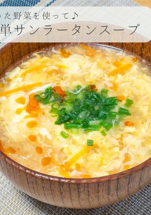 簡単★サンラータンスープ-レシピのメイン写真