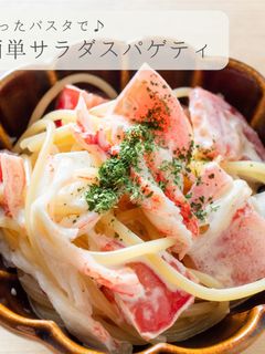余ったパスタで★簡単サラダスパゲティ-レシピのメイン写真