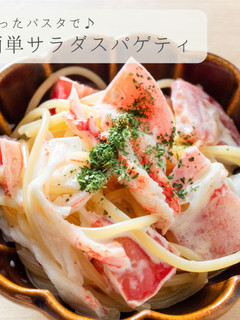 余ったパスタで★簡単サラダスパゲティ-レシピのメイン写真