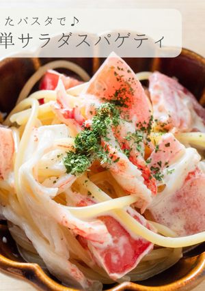 余ったパスタで★簡単サラダスパゲティ-レシピのメイン写真