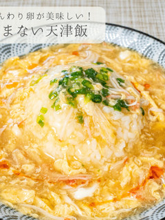 簡単★包まない天津飯!-レシピのメイン写真