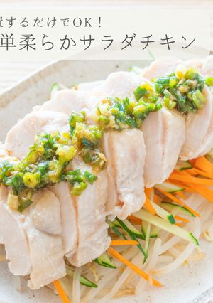 簡単★柔らかサラダチキン-レシピのメイン写真