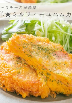 簡単★ミルフィーユハムカツ-レシピのメイン写真
