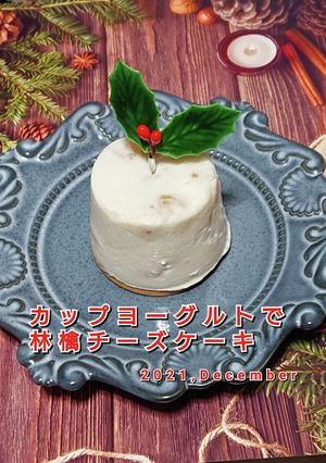 カップヨーグルトで林檎チーズケーキ風-レシピのメイン写真