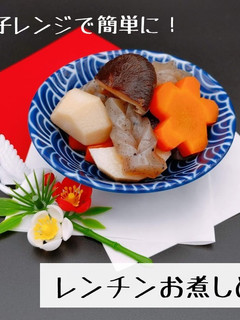 簡単おせち|レンチンお煮しめ-レシピのメイン写真